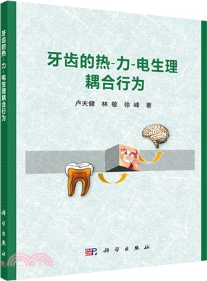 牙齒的熱-力-電生理耦合行為（簡體書）