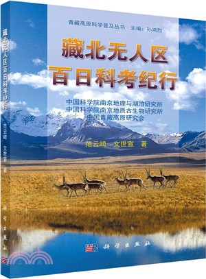 藏北無人區百日科考紀行（簡體書）