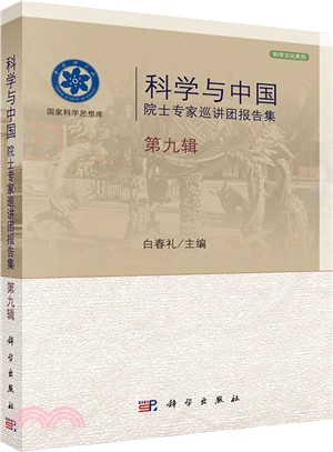 科學與中國院士專家巡講團報告集(第九輯)（簡體書）