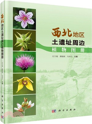 西北地方土遺址周邊植物圖冊（簡體書）