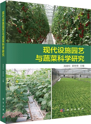 現代設施園藝與蔬菜科學研究（簡體書）