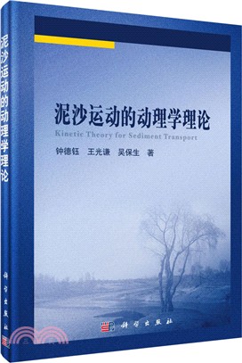 泥沙運動的動理學理論（簡體書）