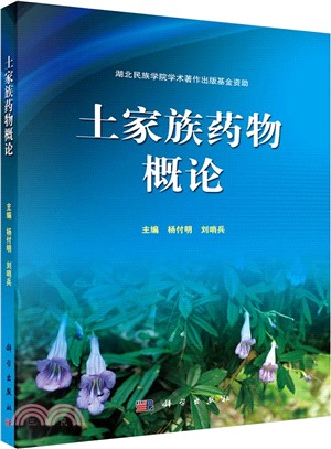 土家族藥物概論（簡體書）