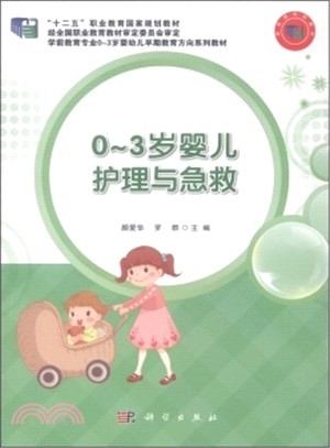 0-3歲嬰兒護理與急救（簡體書）