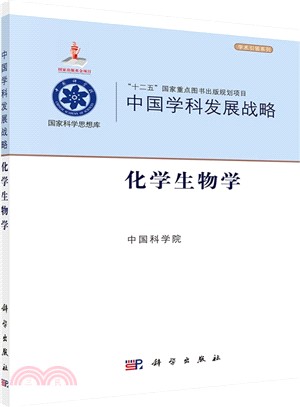 中國學科發展戰略：化學生物學（簡體書）