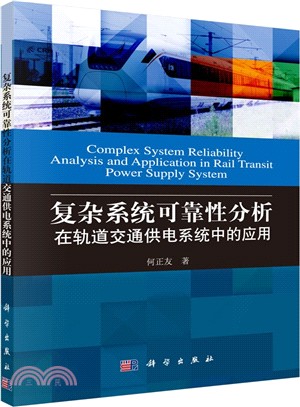 複雜系統可靠性分析在軌道交通供電系統中的應用（簡體書）