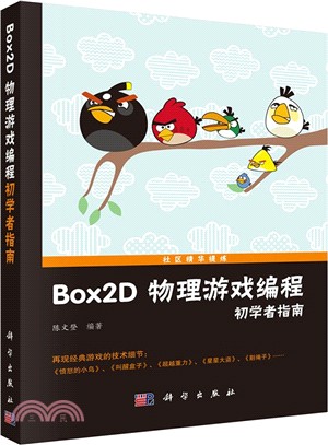 Box2D物理遊戲編程初學者指南（簡體書）