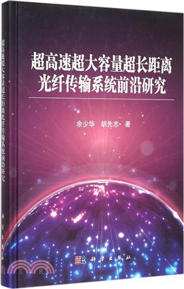 超高速超大容量超長距離光纖傳輸系統前沿研究（簡體書）