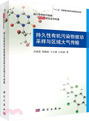 持久性有機污染物被動採樣與區域大氣傳輸（簡體書）