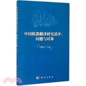 中國機器翻譯研究述評：問題與對策（簡體書）