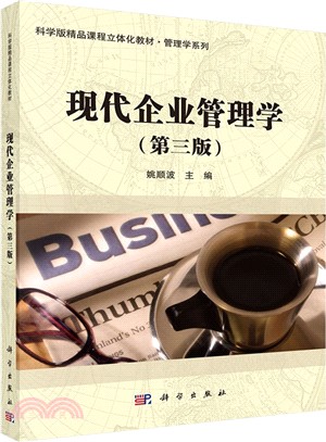 現代企業管理學(第3版)（簡體書）