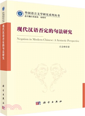 現代漢語否定的句法研究（簡體書）