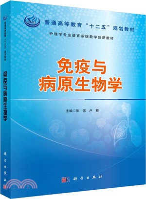 免疫與病原生物學（簡體書）