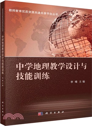 中學地理教學設計與技能訓練（簡體書）