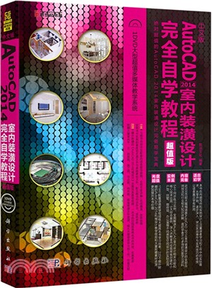 中文版AutoCAD 2014室內裝潢設計完全自學教程(超值版‧DVD)（簡體書）