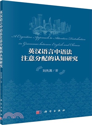 英漢語言中語法注意分配的認知研究（簡體書）