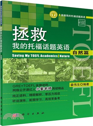 拯救我的托福話題英語：自然篇（簡體書）