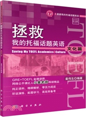 拯救我的托福話題英語：文化篇（簡體書）