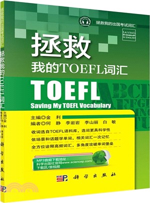 拯救我的TOEFL詞彙（簡體書）