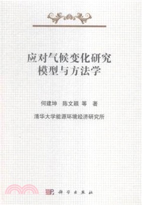 應對氣候變化研究模型與方法學（簡體書）