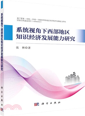 系統視角下西部地區知識經濟發展能力研究（簡體書）