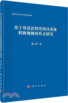 基於雙語語料庫的漢英體轉換規則的形式研究（簡體書）