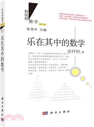 樂在其中的數學(修訂版)（簡體書）