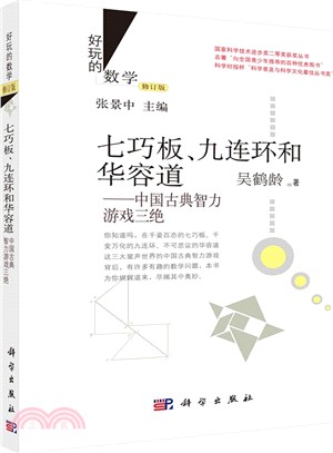 七巧板、九連環和華容道：中國古典智力遊戲三絕(修訂版)（簡體書）