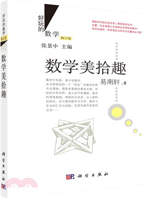 數學美拾趣(修訂版)（簡體書）