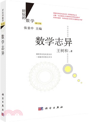 數學志異(修訂版)（簡體書）