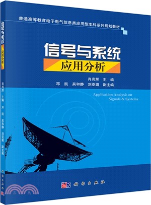 信號與系統應用分析（簡體書）