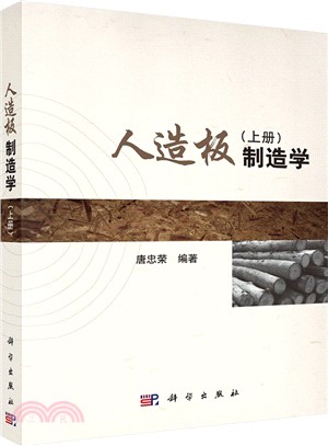 人造板製造學(上)（簡體書）