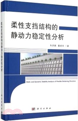 柔性支擋結構的靜動力穩定性分析（簡體書）