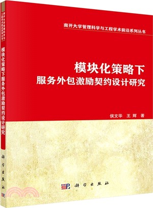 模組化策略下的服務外包激勵契約設計（簡體書）