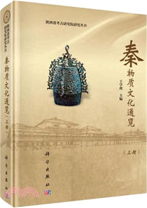 秦物質文化通覽（簡體書）