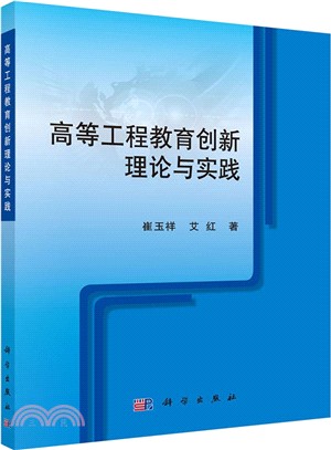 高等工程教育創新理論與實踐（簡體書）