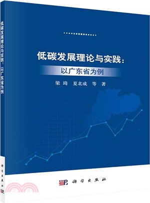 低碳發展理論與實踐：以廣東省為例（簡體書）