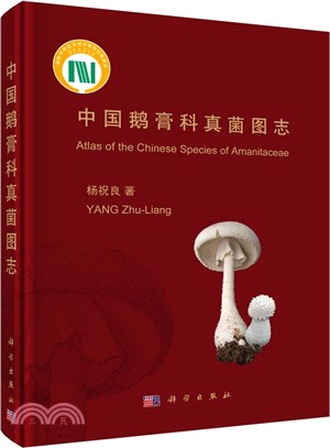 中國鵝膏科真菌圖志（簡體書）