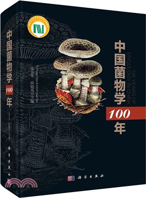中國菌物學一百年（簡體書）
