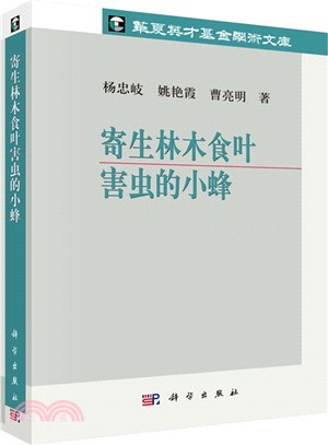 寄生林木食葉害蟲的小蜂（簡體書）