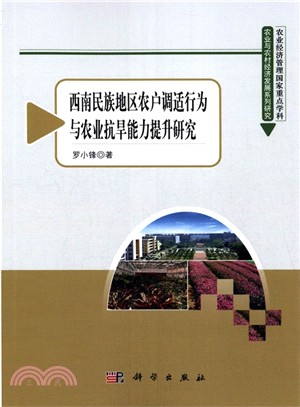 西南民族地區農戶調適行為與農業抗旱能力提升研究（簡體書）