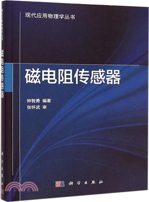 磁電阻傳感器（簡體書）