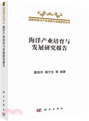 海洋產業培育與發展研究報告（簡體書）