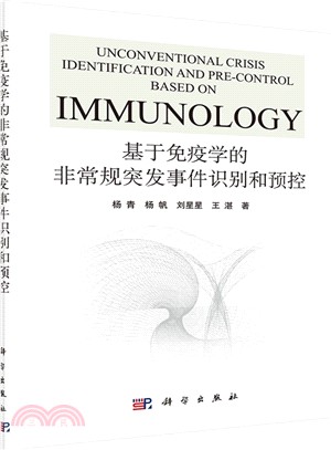 基於免疫學的非常規突發事件識別和預控（簡體書）