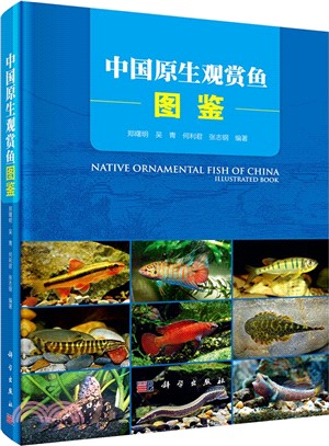 中國原生觀賞魚圖鑒（簡體書）