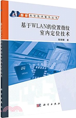 基於WLAN的位置指紋室內定位技術（簡體書）