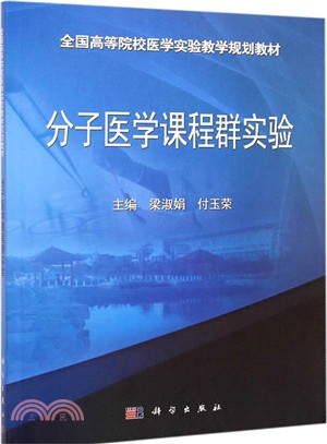 分子醫學課程群實驗（簡體書）