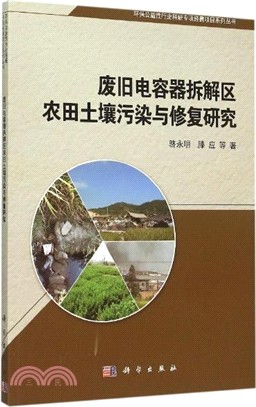 廢舊電容器拆解區農田土壤污染與修復研究（簡體書）