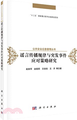 謠言傳播規律與突發事件應對策略研究（簡體書）