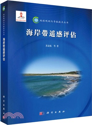 海岸帶遙感評估（簡體書）